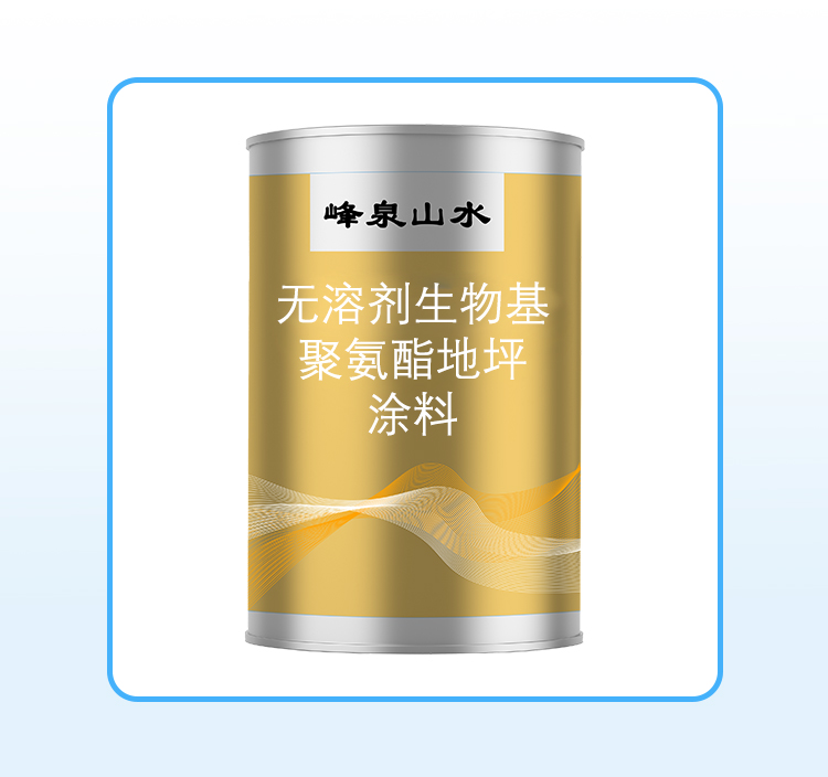 無溶劑生物基聚氨酯地坪涂料
